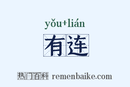 有连是什么意思的图片